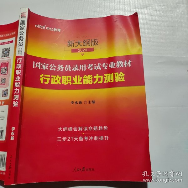 中公教育2020国家公务员考试教材：行政职业能力测验