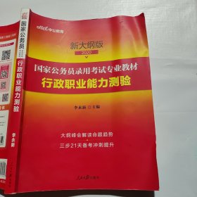 中公教育2020国家公务员考试教材：行政职业能力测验