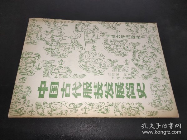 中国古代服装发展简史