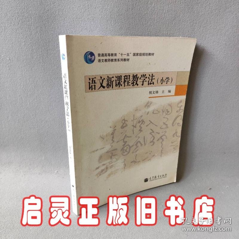 小学语文新课程与教学（挖改） 倪文锦【保证】