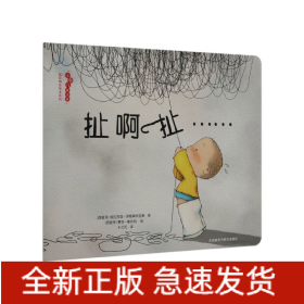 扯啊扯/小孩儿就这样国际精品绘本系列