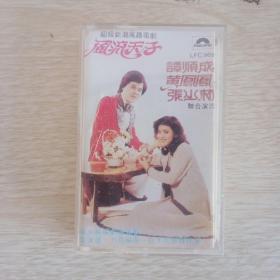 磁带  超级新潮风趣歌剧风流天子