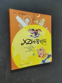 XZ秘密计划