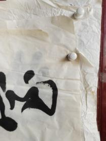 张世震书法四尺长条缺角    不缺字