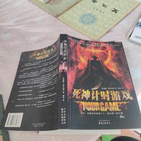 死神计时游戏：Hour  Game