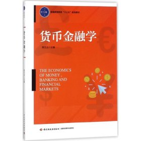 货币金融学 9787518417117 蒋玉洁 主编 中国轻工业出版社