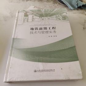 地铁前期工程技术与管理实务/地铁工程技术与管理系列丛书