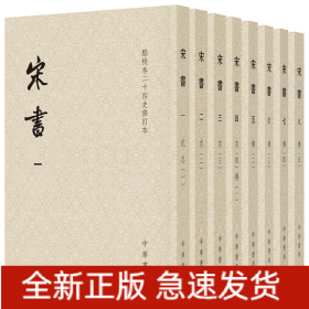 宋书（点校本二十四史修订本·平装本·全8册）