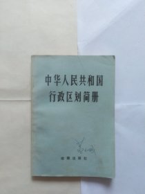 中华人民共和国行政区划简册（外皮有点污迹，折印，小撕口。下书口有点污渍。有几处写字）