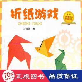 折纸游戏 手工制作 刘德强