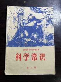 湖南省小学试用课本 科学常识第三册