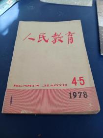 人民教育1978年4-5