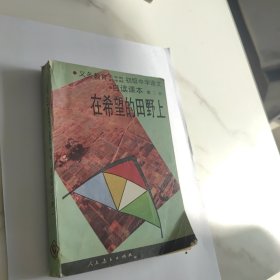 义务教育三、四年制初级中学语文自读课本.第二册.在希望的田野上