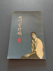 七闲堂诗稿 签名本