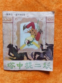 塔中捉二妖