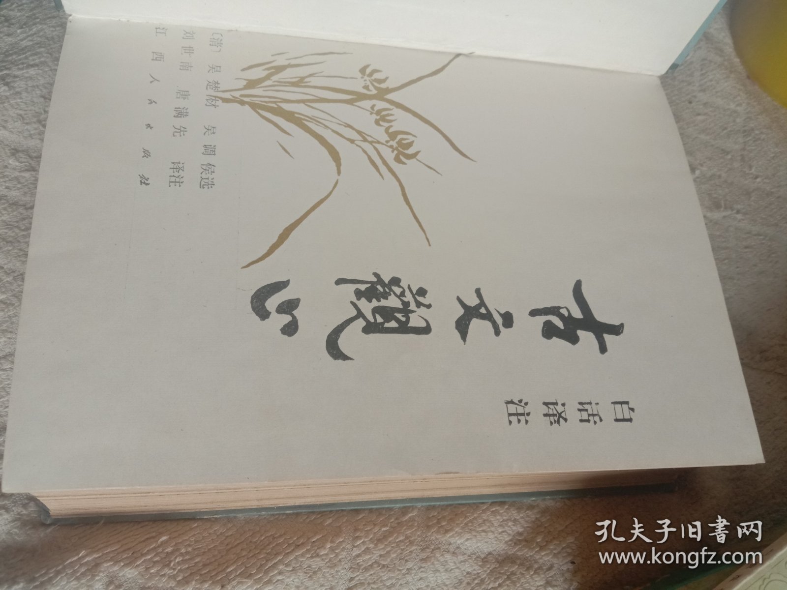 白话评注古文观止
