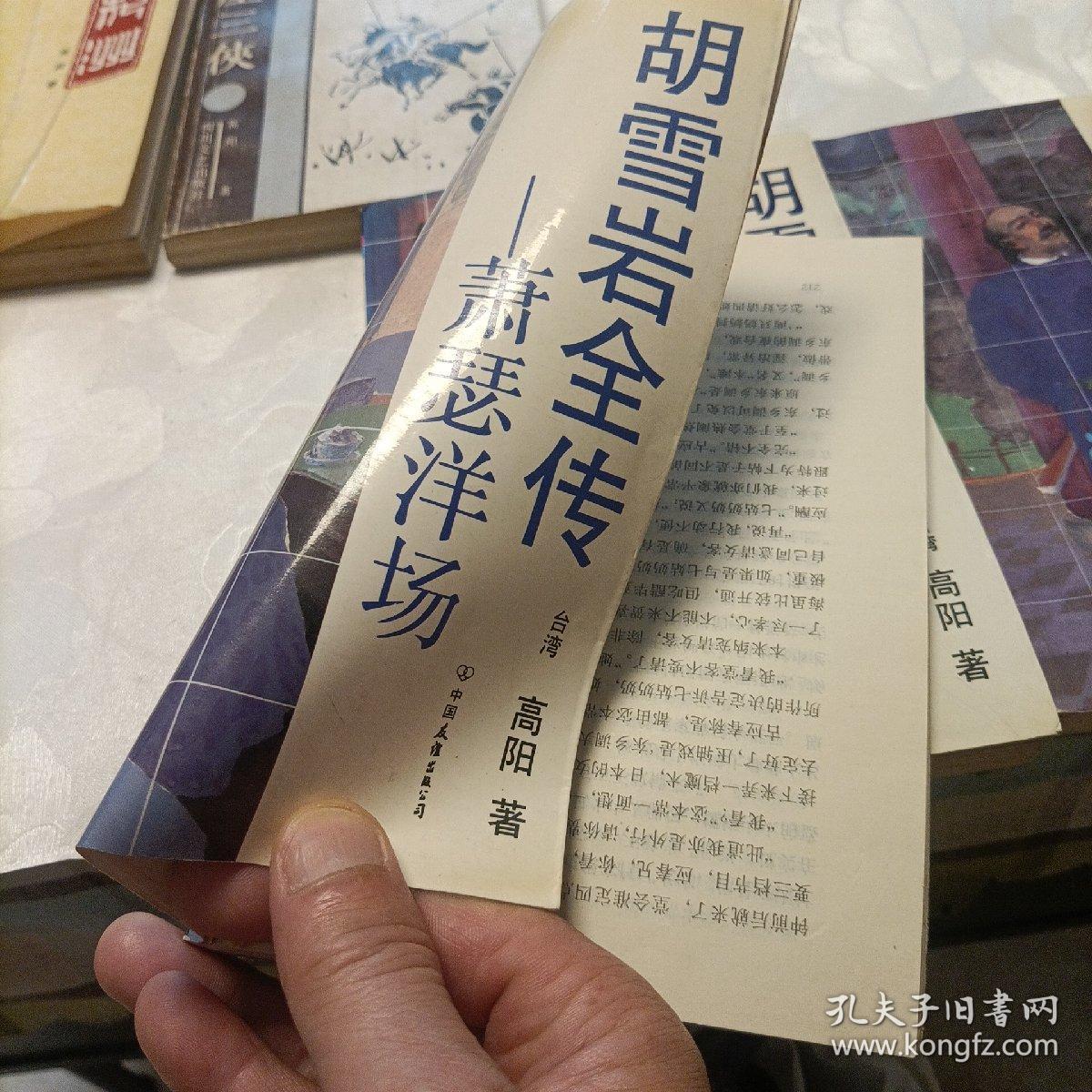 胡雪岩全传——红顶商人、灯火楼台、萧瑟洋场、烟消云散（其中一册为错版） 风尘三侠 百花洲