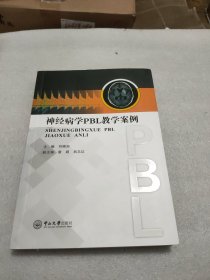 神经病学PBL教学案例