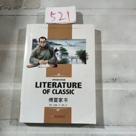 傅雷家书 八年级下册必读书(新版）小学生课外阅读书籍三四五六年级必读世界经典文学名著青少年儿童读物故事书 名师精读版