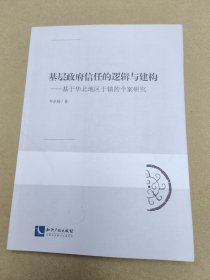 基层政府信任的逻辑与建构：基于华北地区于镇的个案研究