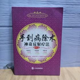手到病除术：神奇反射疗法（含光盘）
