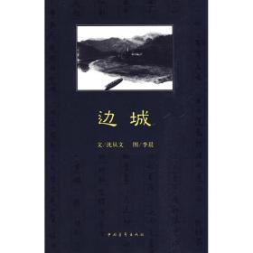 边城 中国现当代文学 沈从文