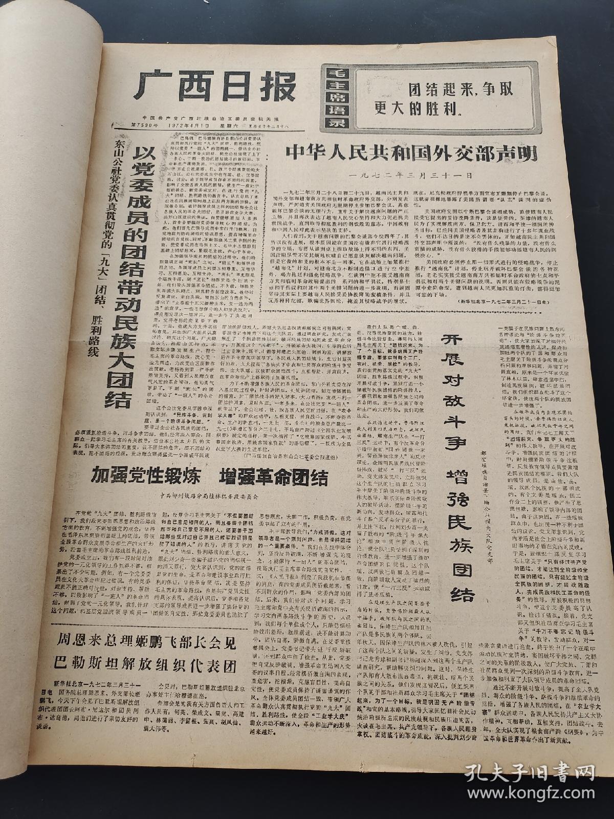 广西日报1972年4月5月6月合订本
