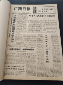 广西日报1972年4月5月6月合订本