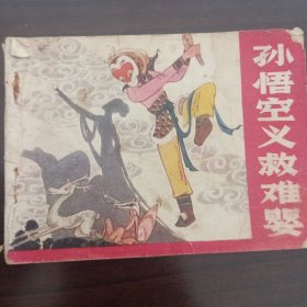 孙悟空义救难婴根据《西游记》