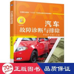 汽車故障診斷與排除/李順華 大中專高職機(jī)械 李順華 劉慧