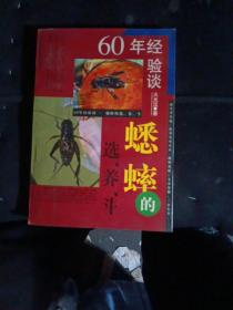 蟋蟀的选、养、斗一一（60年经验谈）