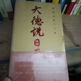 大德说日历 2017