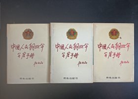 中国人民解放军军官手册三本合售
