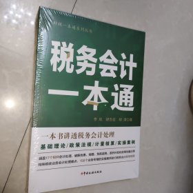 《税务会计一本通（2020年）》