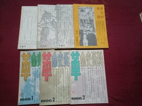 革命史资料（总第1~3、6~9期共7册合售）32开