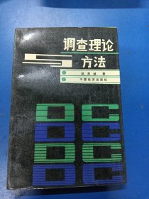 調(diào)查理論與方法 030331