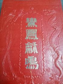 1952年 绢本手绘税票 结婚证书 一份