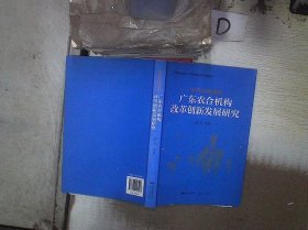 迈向金融强省——广东农合机构改革创新发展研究