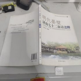 明代晏璧济南七十二泉诗注释