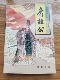 齐桓公：Chang pian li shi xiao shuo