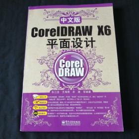 CorelDRAW X6平面设计（中文版）附光盘