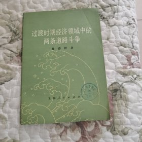 过渡时期经济领域中的两条路线斗争 （馆藏）