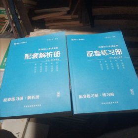 (如图练习册只开头两页有笔记)法律硕士考试必刷配套练习册+解析册 :刑法学，民法学，宪法学，法理学，法制史 法硕精讲入门必备题库