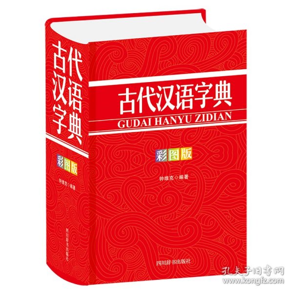 古代汉语字典（彩图版）