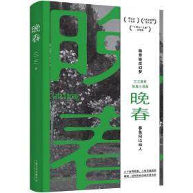 晚春（余华赞赏的90后小说家：“三三是个好作家。”郁达夫小说奖得主三三新书。晚景皆成幻梦，春色何以动人）