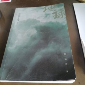 地球上线.3（无限流入坑必读，高人气作者莫晨欢经典代表作！）