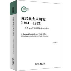 苏联犹太人研究（1941—1953）——以犹太人反法西斯委员会为中心