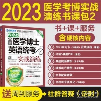 2023全国医学考博士英语统考全国医学博士英语统考实战演练第14版