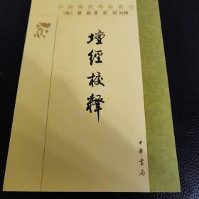 壇经校释：中国佛教典籍选刊