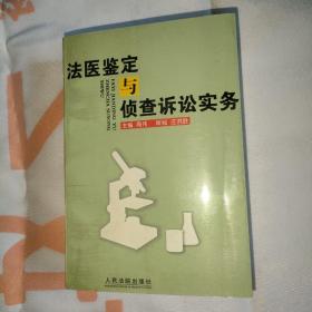 法医鉴定与侦查诉讼实务